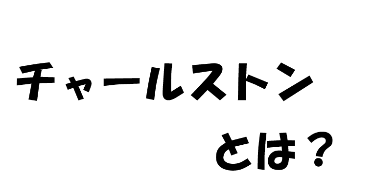 西山茉希 始球式